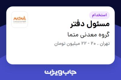 استخدام مسئول دفتر - خانم در گروه معدنی متما