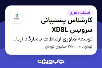 استخدام کارشناس پشتیبانی سرویس XDSL - آقا در توسعه فناوری ارتباطات پاسارگاد آریان (فناپ تلکام)