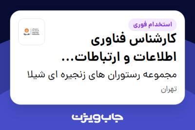 استخدام کارشناس فناوری اطلاعات و ارتباطات (ICT) در مجموعه رستوران های زنجیره ای شیلا