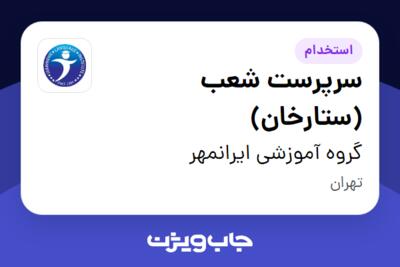 استخدام سرپرست شعب (ستارخان) - آقا در گروه آموزشی ایرانمهر