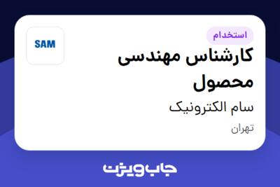 استخدام کارشناس مهندسی محصول در سام الکترونیک
