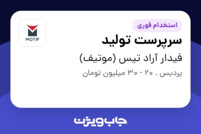 استخدام سرپرست تولید در فیدار آراد تیس (موتیف)