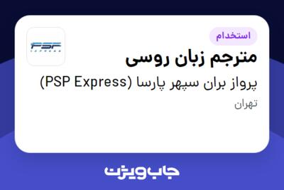 استخدام مترجم زبان روسی در پرواز بران سپهر پارسا (PSP Express)