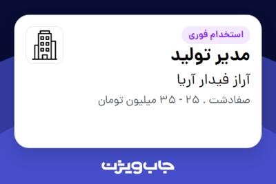 استخدام مدیر تولید - آقا در آراز فیدار آریا