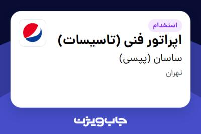 استخدام اپراتور فنی (تاسیسات) - آقا در ساسان (پپسی)