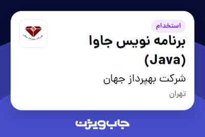 استخدام برنامه نویس جاوا (Java) در شرکت بهپرداز جهان