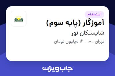 استخدام آموزگار (پایه سوم) - خانم در شایستگان نور