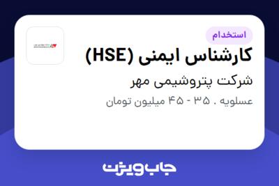 استخدام کارشناس ایمنی (HSE) - آقا در شرکت پتروشیمی مهر