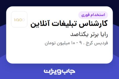 استخدام کارشناس تبلیغات آنلاین در رایا برتر یکتاصد