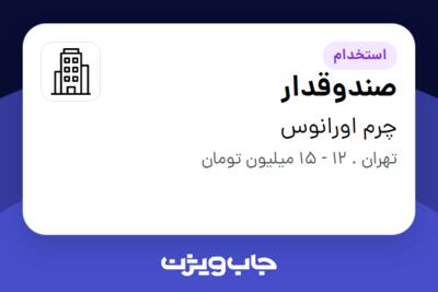 استخدام صندوقدار - خانم در چرم اورانوس