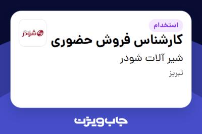 استخدام کارشناس فروش حضوری در شیر آلات شودر