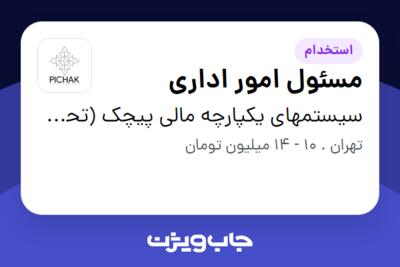 استخدام مسئول امور اداری - خانم در سیستمهای یکپارچه مالی پیچک (تحت لیسانس همکاران سیستم)