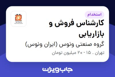 استخدام کارشناس فروش و بازاریابی در گروه صنعتی ونوس (ایران ونوس)