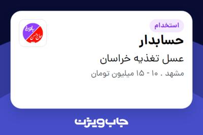 استخدام حسابدار - خانم در عسل تغذیه خراسان