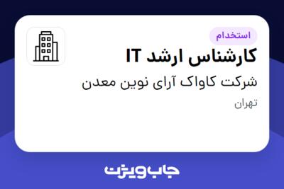 استخدام کارشناس ارشد IT در شرکت کاواک آرای نوین معدن