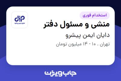 استخدام منشی و مسئول دفتر - خانم در دایان ایمن پیشرو