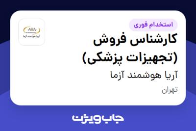 استخدام کارشناس فروش (تجهیزات پزشکی) - خانم در آریا هوشمند آزما