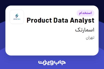 استخدام Product Data Analyst در اسمارتک