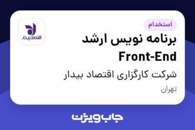 استخدام برنامه نویس ارشد Front-End - آقا در شرکت کارگزاری اقتصاد بیدار