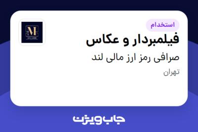 استخدام فیلمبردار و عکاس در صرافی رمز ارز مالی لند