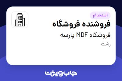 استخدام فروشنده فروشگاه - خانم در فروشگاه MDF پارسه