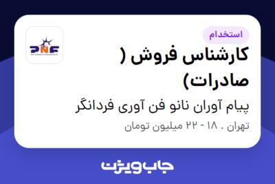 استخدام کارشناس فروش ( صادرات) در پیام آوران نانو فن آوری فردانگر