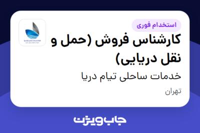 استخدام کارشناس فروش (حمل و نقل دریایی) در خدمات ساحلی تیام دریا