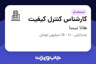 استخدام کارشناس کنترل کیفیت در هانا نیسا