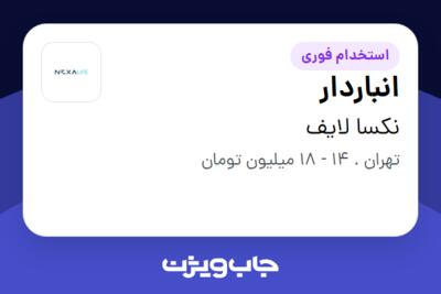 استخدام انباردار در نکسا لایف