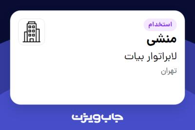 استخدام منشی - خانم در لابراتوار بیات