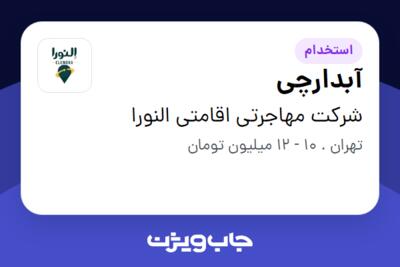 استخدام آبدارچی - خانم در شرکت مهاجرتی اقامتی النورا