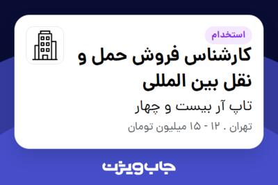 استخدام کارشناس فروش حمل و نقل بین المللی - خانم در تاپ آر بیست و چهار