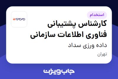 استخدام کارشناس پشتیبانی فناوری اطلاعات سازمانی در داده ورزی سداد