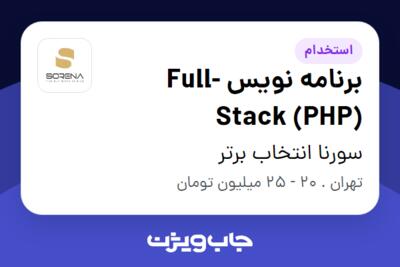 استخدام برنامه نویس  Full-Stack (PHP) در سورنا انتخاب برتر