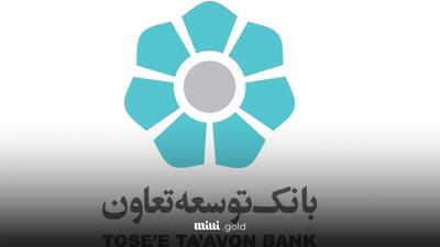 شرایط دریافت وام قرض‌ الحسنه ۳۰۰ میلیون تومانی بانک توسعه تعاون