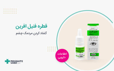 قطره فنیل افرین چیست؟ طریقه مصرف و عوارض فنیل افرین