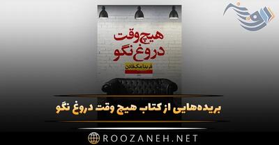 بریده‌هایی از کتاب هیچ وقت دروغ نگو اثر فریدا مک فادن (رمان با داستان جذاب)