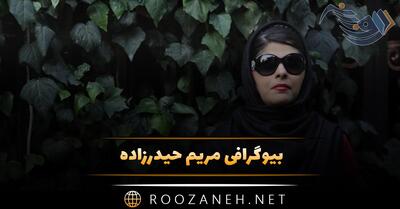 بیوگرافی مریم حیدرزاده / درباره زندگی شخصی، نابینایی و ماجرای سرقت آثارش