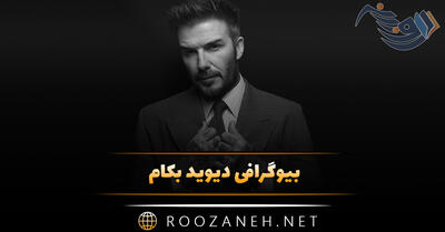 بیوگرافی دیوید بکام فوتبالیست معروف؛ درباره زندگی شخصی، همسر و زندگی فوتبالی