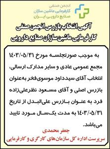 آگهی انتخاب بازرس انجمن صنفی کارفرمایی ماشین سازان صنایع دارویی