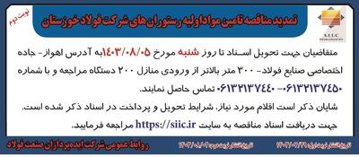 تمدید مناقصه تامین مواد اولیه رستوران های شرکت فولاد خوزستان ( نوبت دوم )