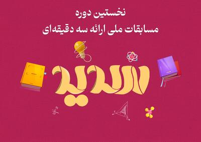 مرحله نیمه‌نهایی و فینال نخستین دوره مسابقات ملی ارائه سه دقیقه‌ای هفته اول آبان ماه برگزار می‌شود