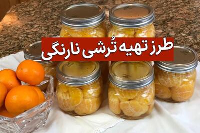 طرز تهیه ترشی نارنگی | این ترشی خوشمزه پاییزی خواص زیادی برای بدن داره