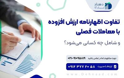 تفاوت ارزش افزوده با معاملات فصلی + مهلت ارسال اظهارنامه