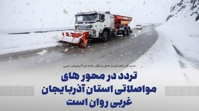 تردد در جاده های آذربایجان غربی روان است