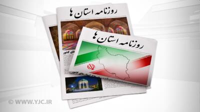 صفحه نخست روزنامه‌های امروز استان کرمان ـ چهارشنبه ۲ آبان ماه