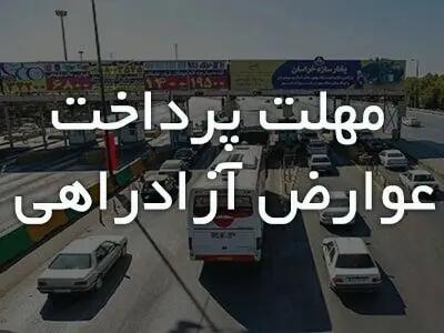 افزایش پلکانی ٣.۵ درصدی جریمه عدم پرداخت عوارض