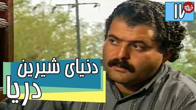 چهره جدید «عمو اسد» 26 سال بعد سریال دنیای شیرین دریا ویدیو موزیک جمعه ۴ آبان ۱۴۰۳