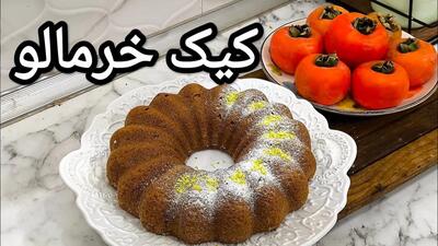 طرز تهیه کیک خرمالو رژیمی برای 6 - 4 نفر