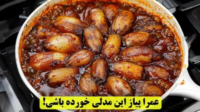 عمرا پیاز رو این مدلی خورده باشی! یک غذای جدید و خیلی خوشمزه